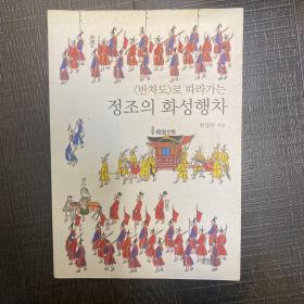 朝鲜国王正祖的华城之旅 内有63页彩色的仪仗全图（精美、汉字）班次图   朝鲜正祖，姓李，讳祘，字亨运，号弘斋，朝鲜王朝的第22代君主，1776年至1800年在位。他的父亲是朝鲜英祖的次子庄献世子