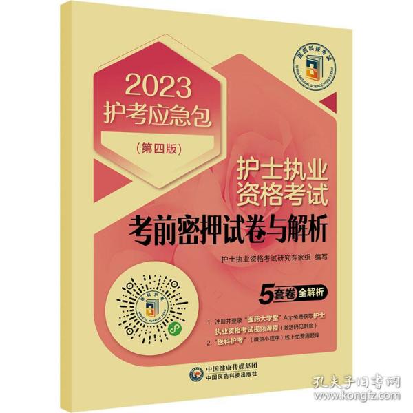 护士执业资格考试考前密押试卷与解析（第四版）（2023护考应急包）