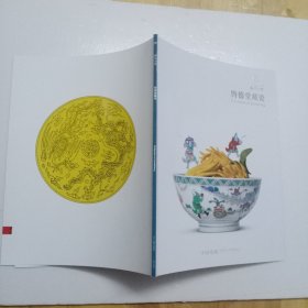 58 嘉德四季 ·钧德堂藏瓷 北京20210327 BJ1920   【图录工本费100元】