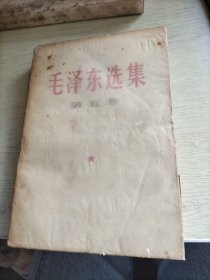 毛泽东选集(第五卷)一版一印