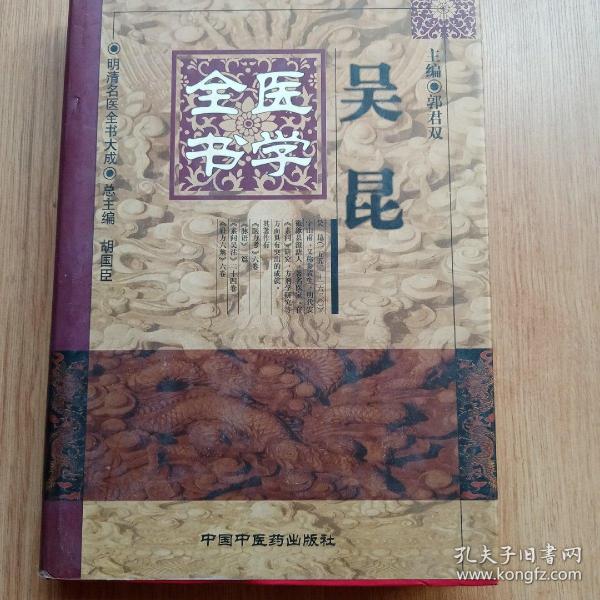 吴昆医学全书