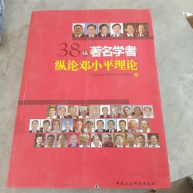 38位著名学者纵论邓小平理论