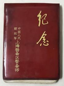 纪念笔记本 上海警备区警备师