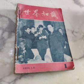 12本《世界知识》1956年第1期至第12期