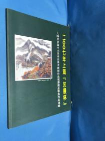 二00七年上海「艺展杯」
上海市首届中小学书法美术教师作品观摩展金银奖作品选集