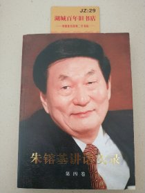 朱镕基讲话实录（第4卷）