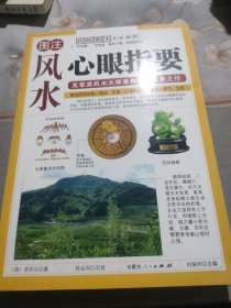 心眼指要