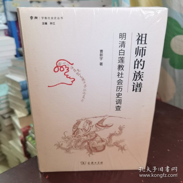 祖师的族谱——明清白莲教社会历史调查(学衡社会史丛书)