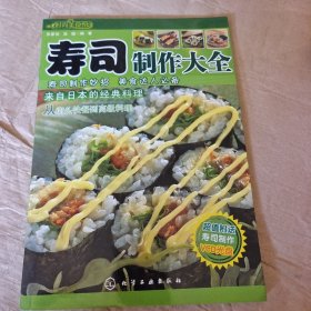 寿司制作大全