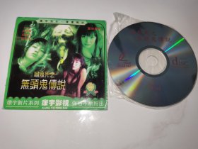 稀缺新加坡电影喜剧恐怖片电影 嚇鬼死之无头鬼传说DVCD 林华贤 柳瑞昌 刘雪英（可半价买片源）
