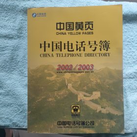 中国黄页中国电话号簿2002/2003