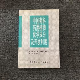 中国菊科药用植物化学成分及开发利用