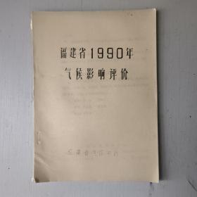福建省1990年气候影响评价