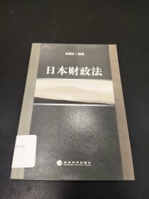 日本财政法