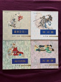 连环画收藏珍品：闹天宫，武松打虎，三打白骨精，西厢记（4本合售）