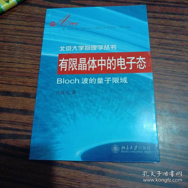 有限晶体中的电子态：Bloch波的量子限域