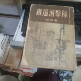 刘知侠签名本铁道游击队