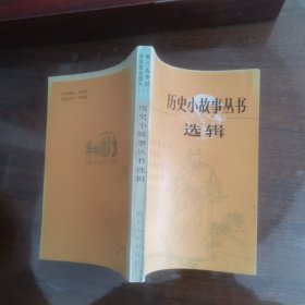 历史小故事丛书选辑 鸦片战争到辛亥革命部分（一）