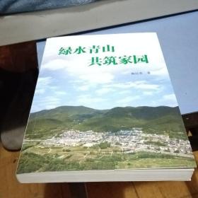 绿水青山 共筑家园