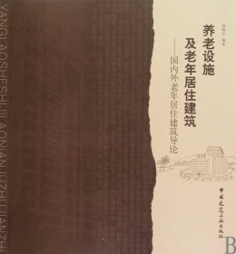 养老设施及老年居住建筑：国内外老年居住建筑导论