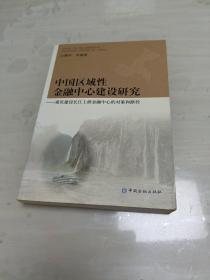 中国区域性金融中心建设研究——重庆建设长江上游金融中心的对策和路径