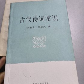 古代诗词常识