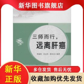 三師而行：遠離肝癌 林麗珠 9787536161788 廣東高等教育出版社