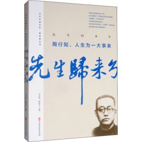 先生归来兮.陶行知，人生为一大事来（百年中国记忆·教育家丛书）