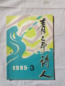 青年诗人1985年第3期