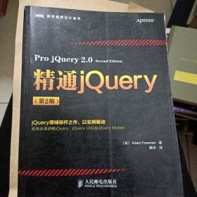 图灵程序设计丛书：精通jQuery（第2版）