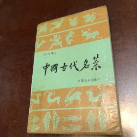 中国古代名菜