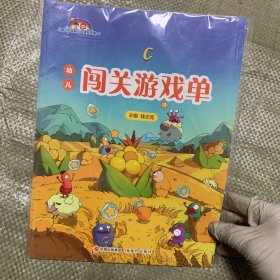 幼儿闯关游戏单 儿童入学成熟水平提升方案 下
