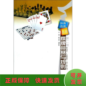 体育竞赛丛书：棋牌竞赛与规则（第2版）