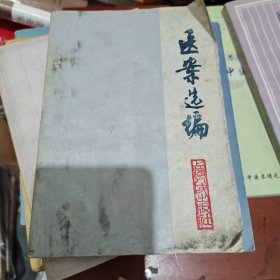 医案选编