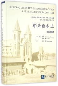 舶来与本土：1926年法国传教士所撰中国北方教堂营造手册的翻译和研究