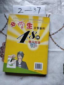 中學(xué)生應(yīng)掌握的48種學(xué)習(xí)方法