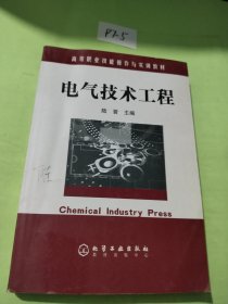 电气技术工程——高等职业技能操作与实训教材