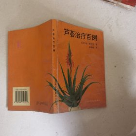 芦荟治疗百例