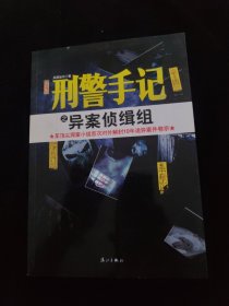 刑警手记之异案侦缉组