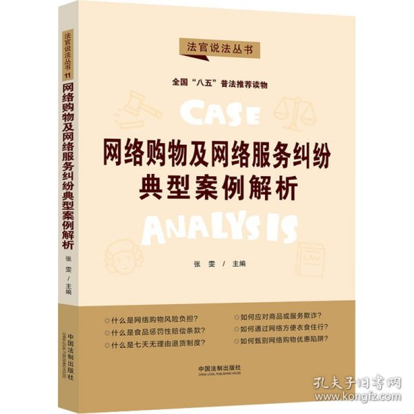 网络购物及网络服务纠纷典型案例解析：“八五”普法用书·法官说法（第二辑）