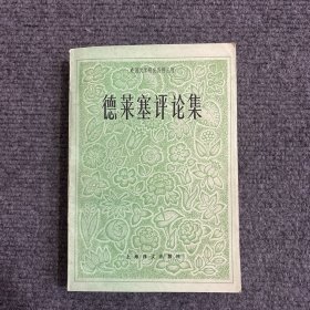 德萊塞評(píng)論集