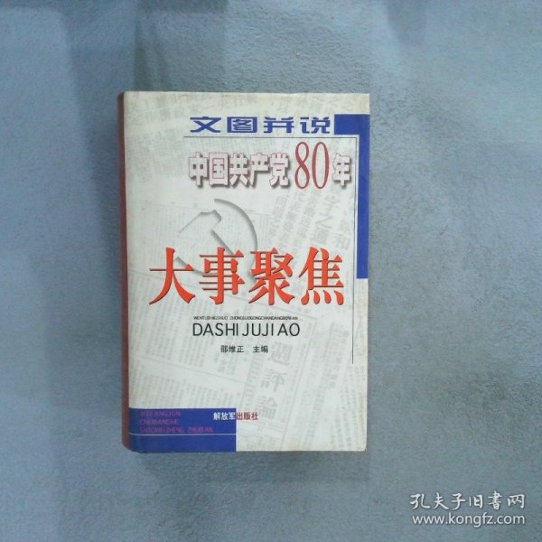 文图并说中国共产党80年大事聚焦