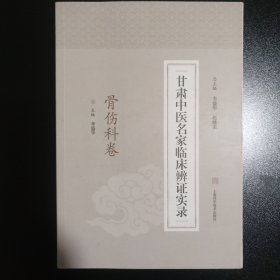 甘肃中医名家临床辨证实录·骨伤科卷