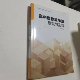 高中课程教学法研究与实践 内无笔迹，品好