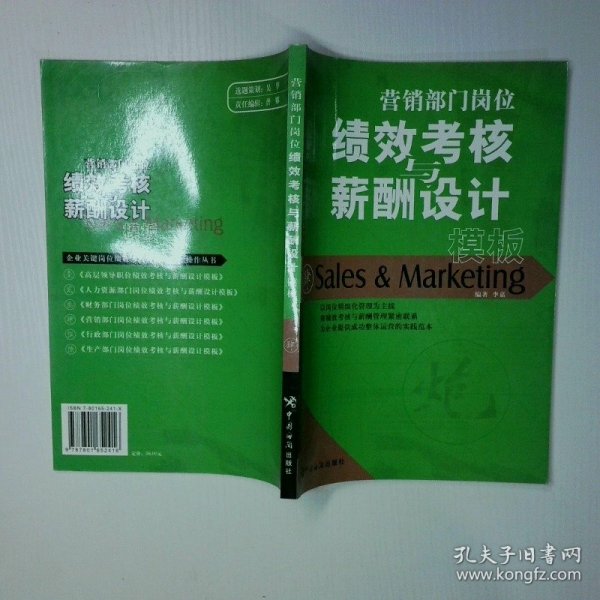 营销部门岗位绩效考核与薪酬设计模板