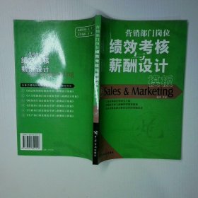 营销部门岗位绩效考核与薪酬设计模板