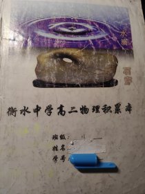 衡水中学物理笔记本