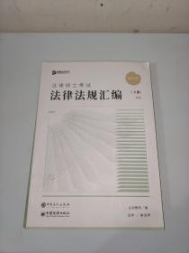 众合法硕2023法律法规汇编 考研2023法律硕士联考法学非法学