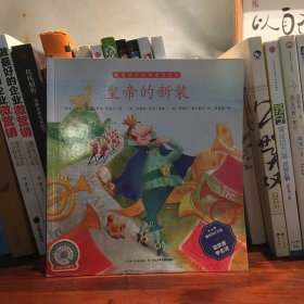 皇帝的新装（4-6岁基础词汇训练读拼音学名词）/学前必读经典童话绘本