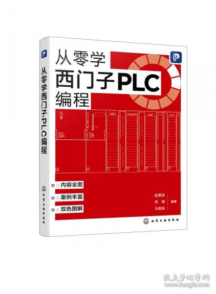 全新正版 从零学西门子PLC编程 编者:赵景波//房桐//马昊辰|责编:万忻欣 9787122423580 化学工业